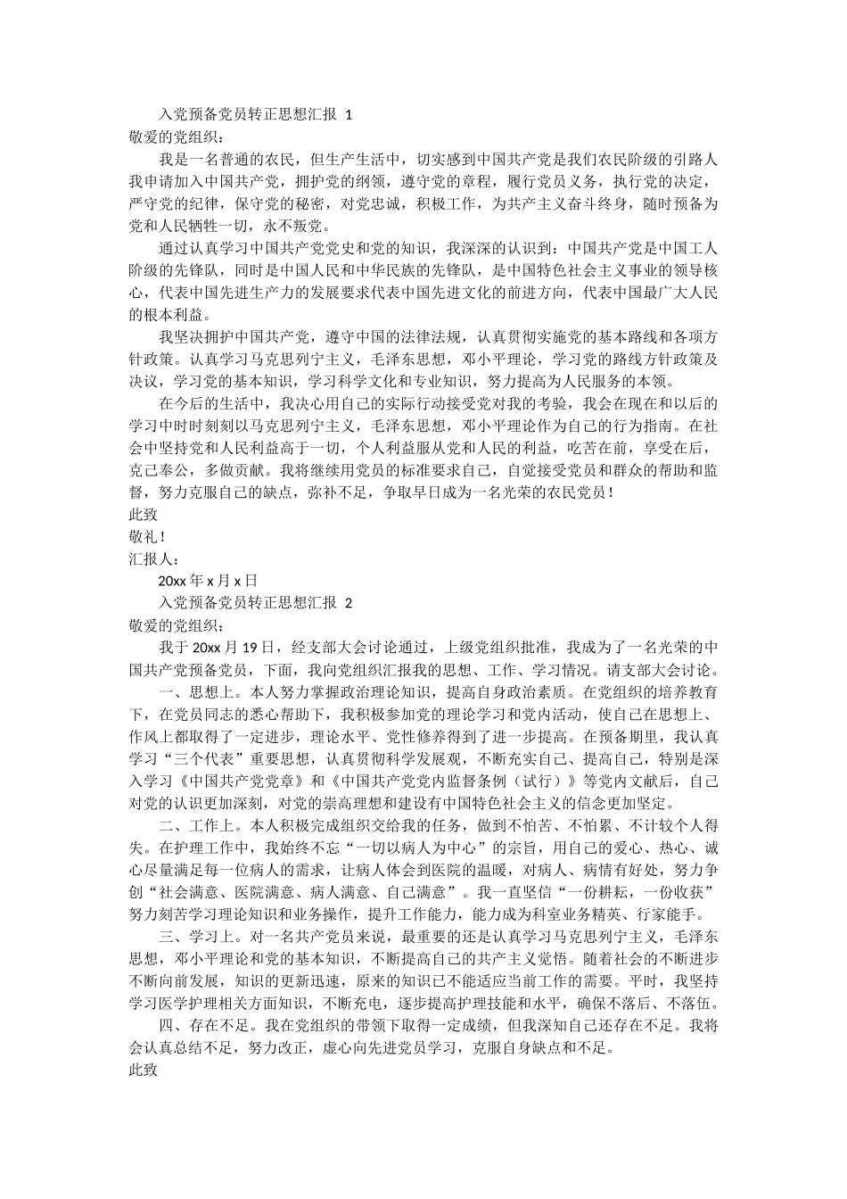 入党预备党员转正思想汇报 27篇_第1页