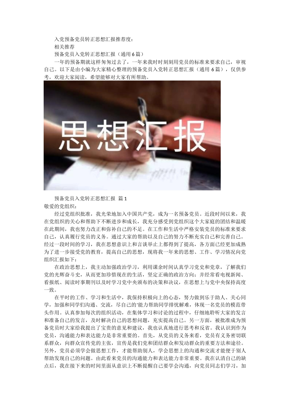 入党预备党员转正思想汇报推荐度 6篇_第1页