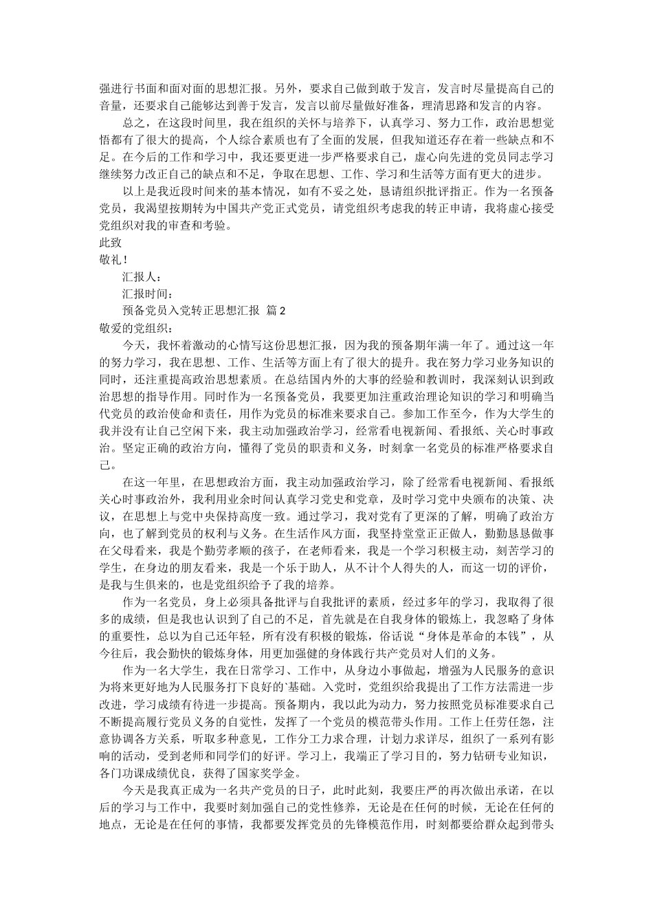 入党预备党员转正思想汇报推荐度 6篇_第2页