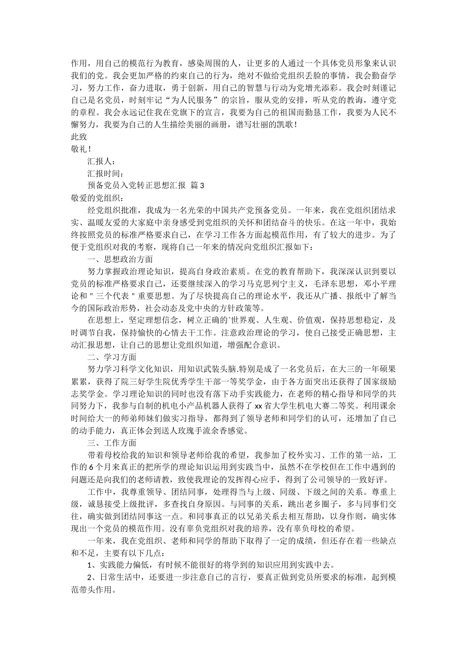 入党预备党员转正思想汇报推荐度 6篇_第3页