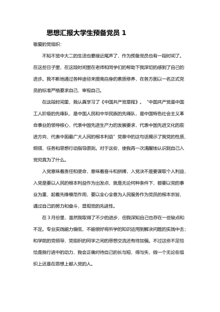 思想汇报大学生预备党员 9篇