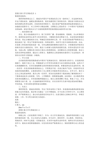 思想汇报大学生预备党员 12篇