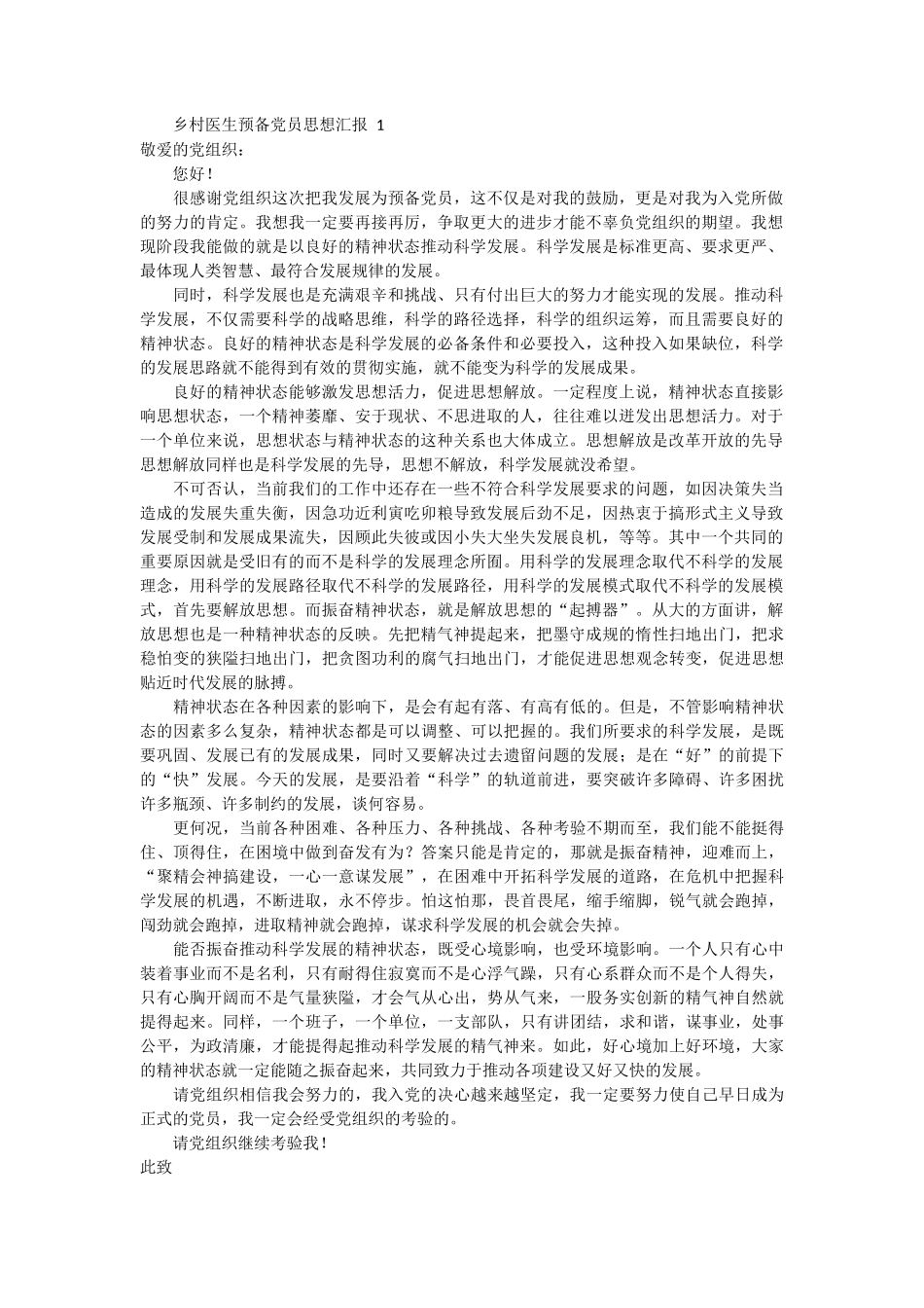 乡村医生预备党员思想汇报 6篇_第1页