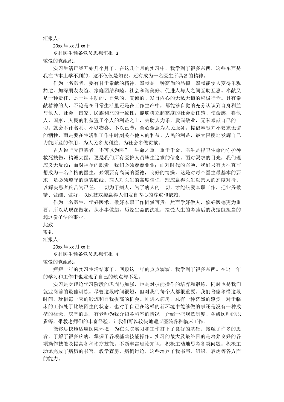 乡村医生预备党员思想汇报 6篇_第3页