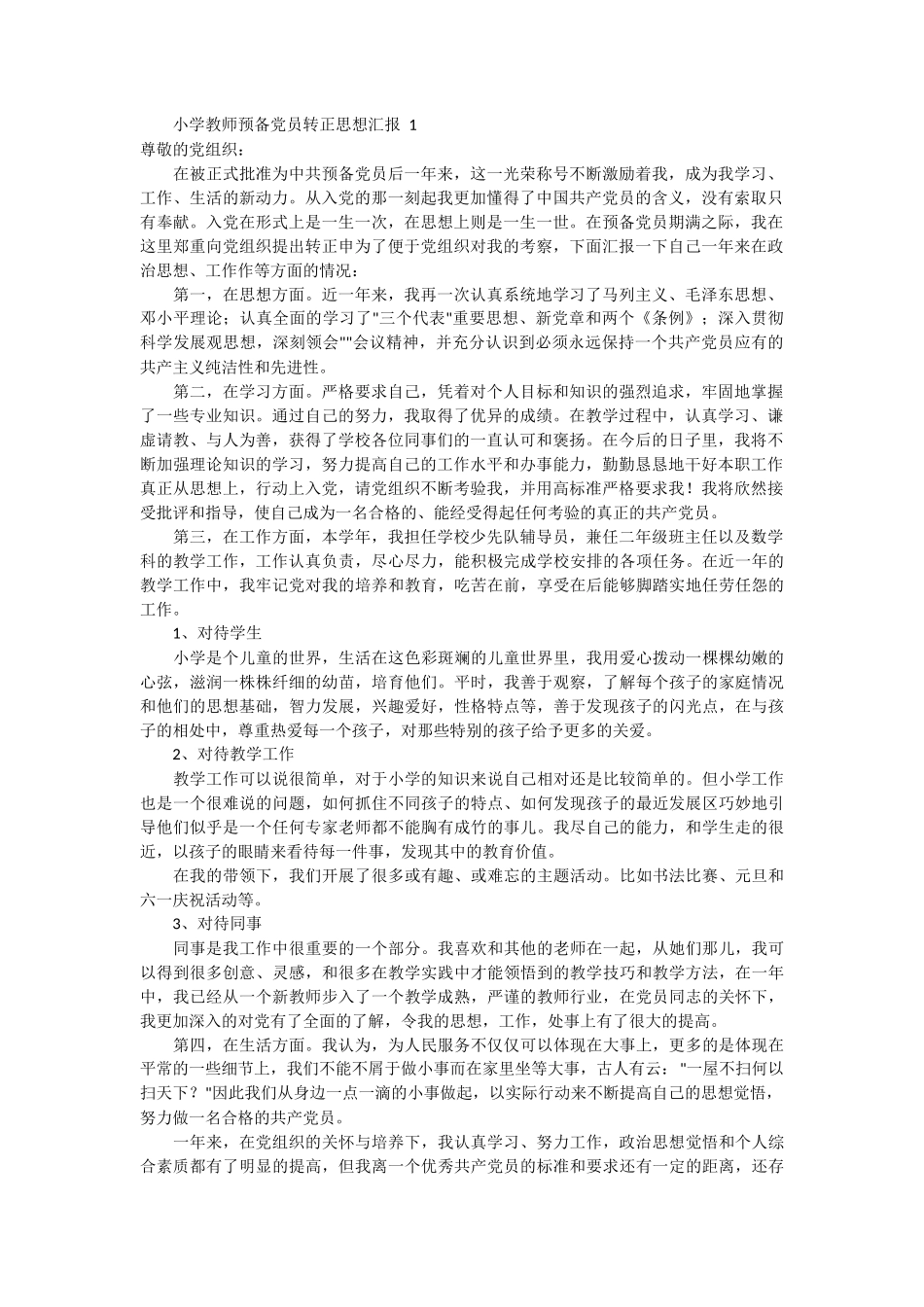 小学教师预备党员思想汇报 6篇_第1页