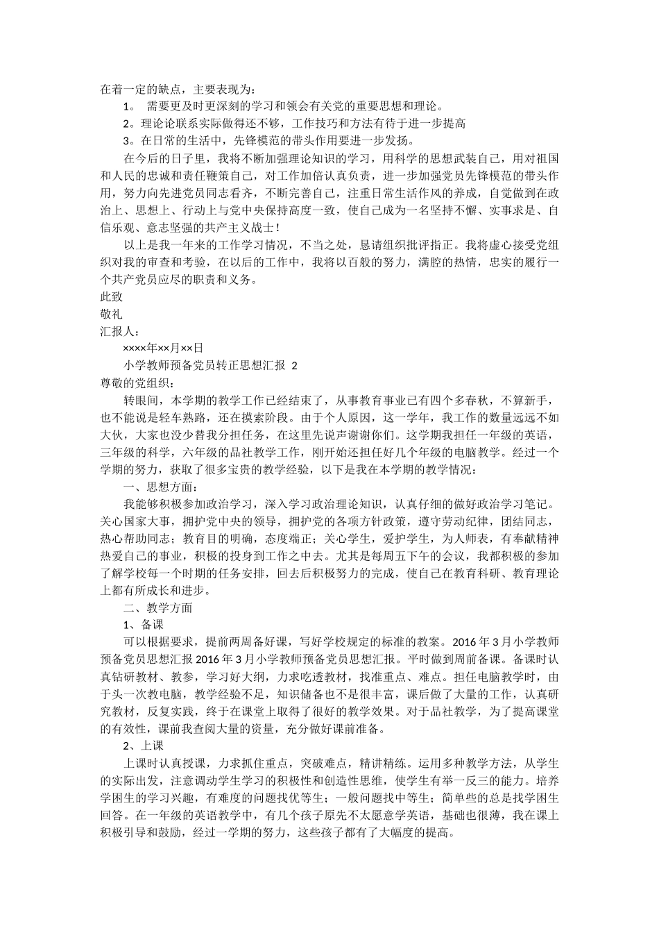 小学教师预备党员思想汇报 6篇_第2页