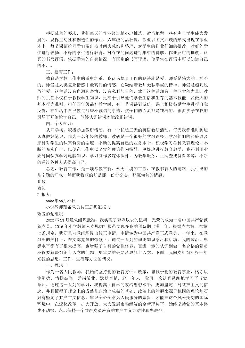 小学教师预备党员思想汇报 6篇_第3页