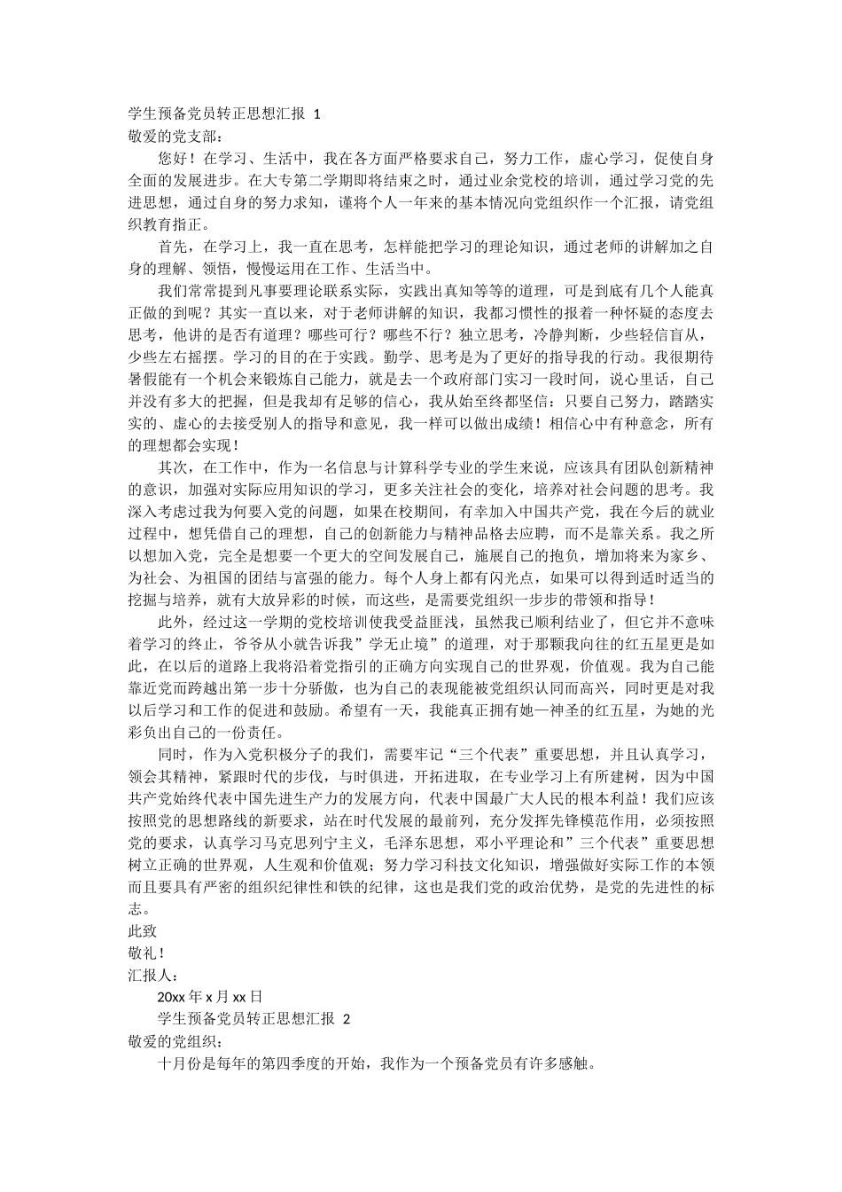 学生预备党员转正思想汇报 2篇_第1页