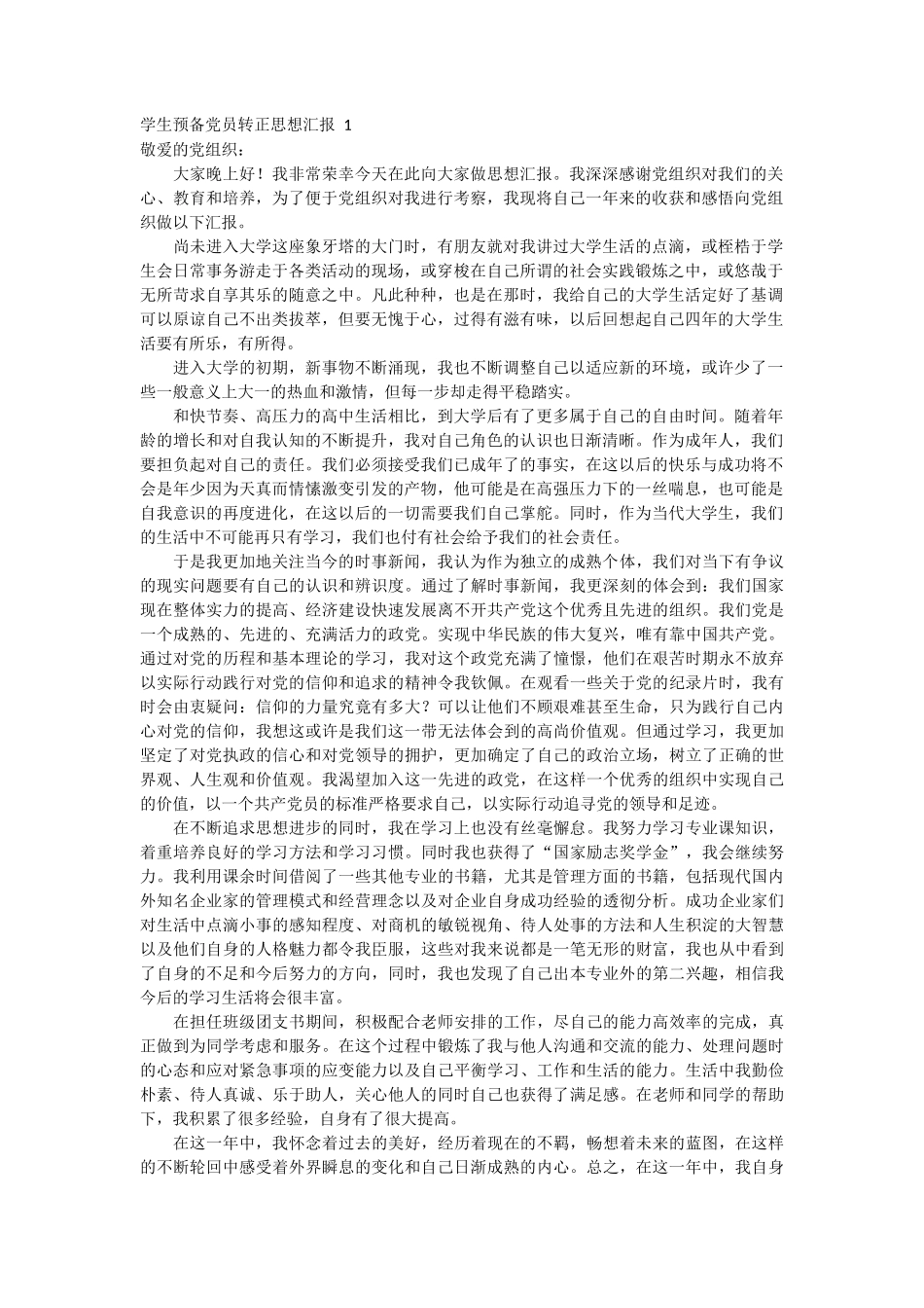 学生预备党员转正思想汇报 3篇_第1页