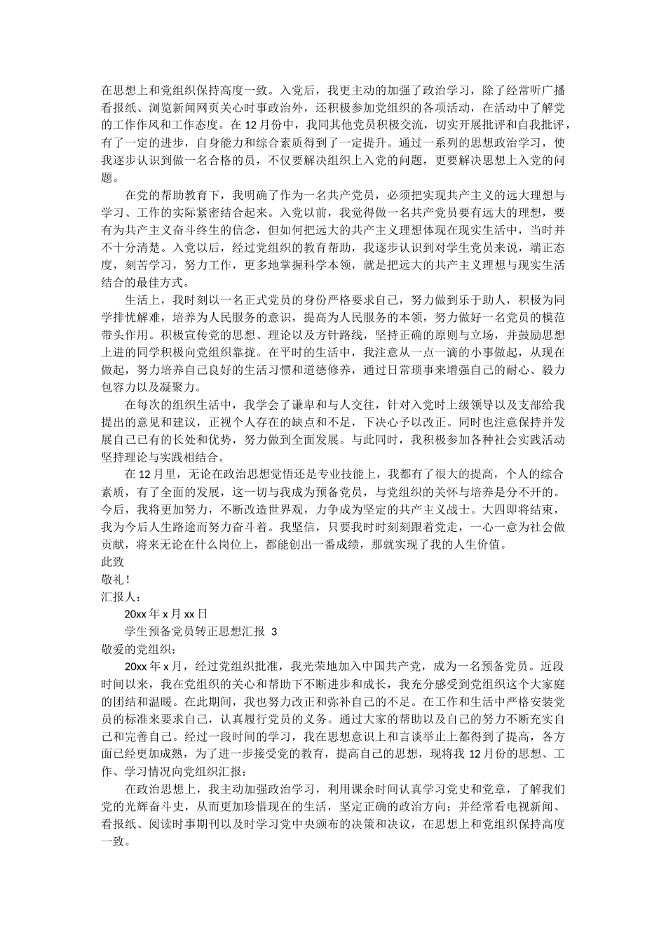 学生预备党员转正思想汇报 3篇_第3页