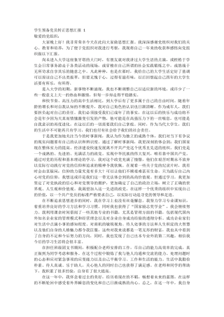 学生预备党员转正思想汇报 3篇