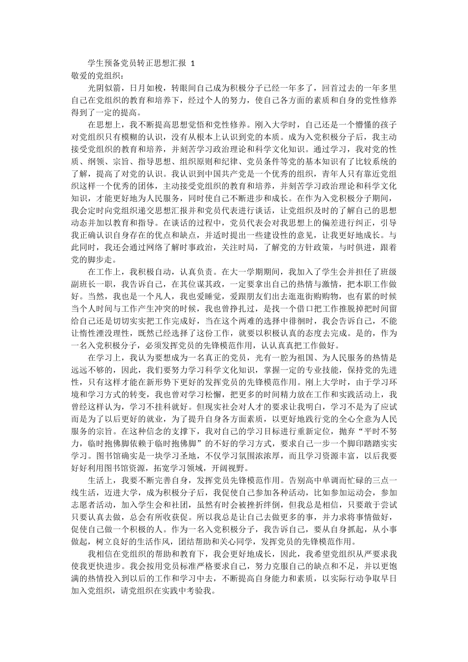 学生预备党员转正思想汇报 4篇 (1)_第1页