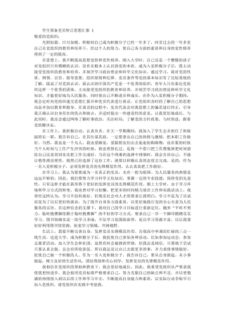 学生预备党员转正思想汇报 4篇 (1)