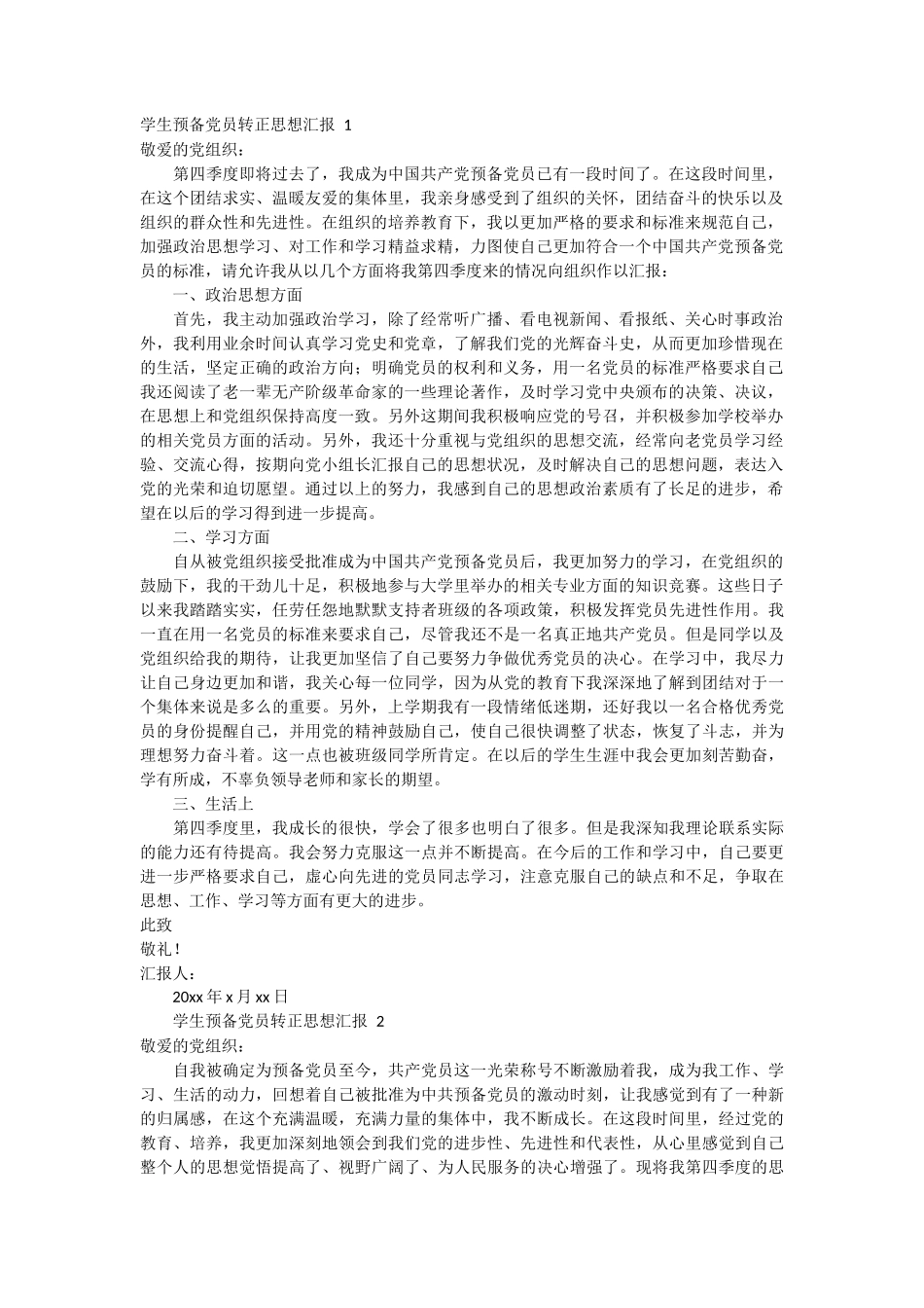 学生预备党员转正思想汇报 4篇_第1页