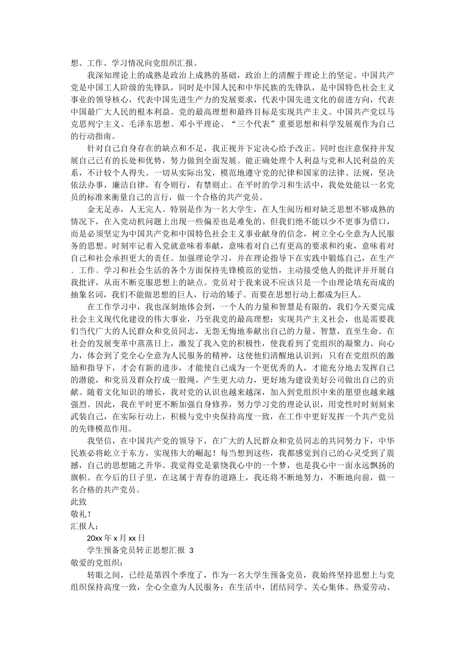 学生预备党员转正思想汇报 4篇_第2页