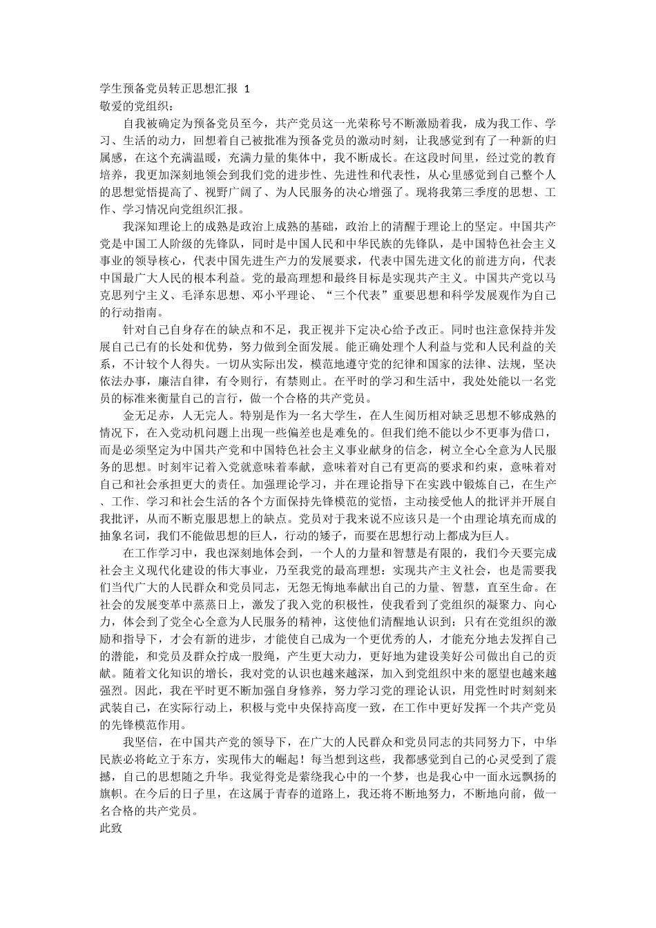 学生预备党员转正思想汇报 5篇_第1页
