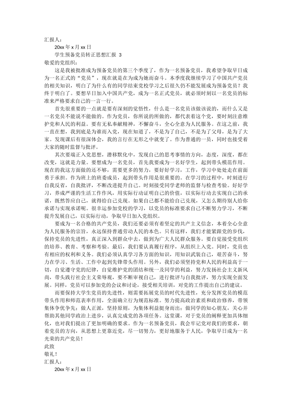 学生预备党员转正思想汇报 5篇_第3页