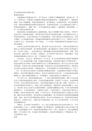 学生预备党员转正思想汇报 5篇