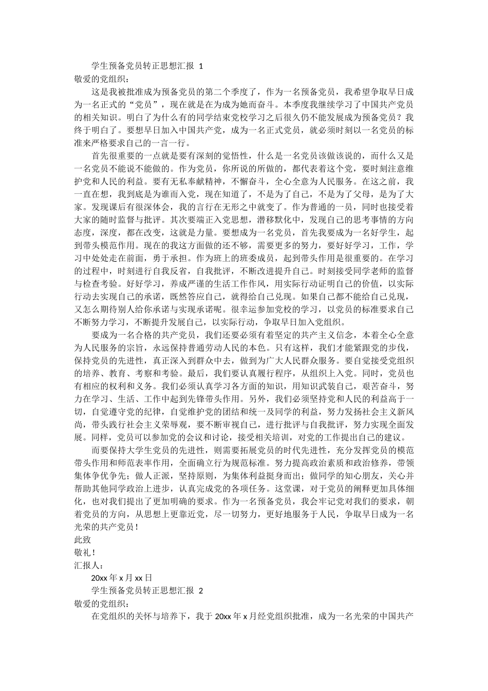 学生预备党员转正思想汇报 6篇_第1页