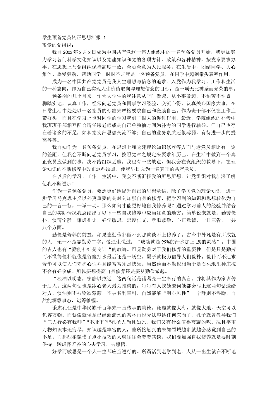 学生预备党员转正思想汇报4篇_第1页
