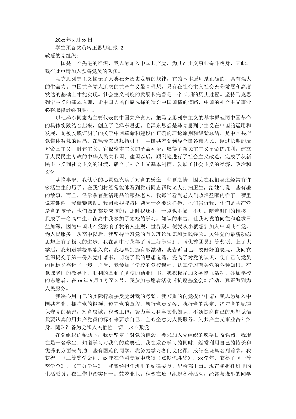 学生预备党员转正思想汇报5篇_第2页
