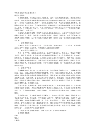 学生预备党员转正思想汇报5篇