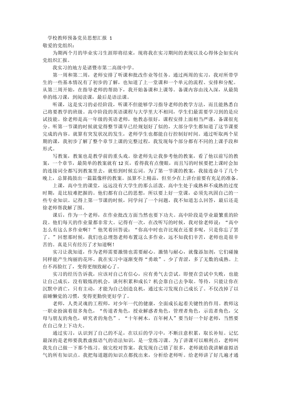 学校教师预备党员思想汇报 2篇_第1页