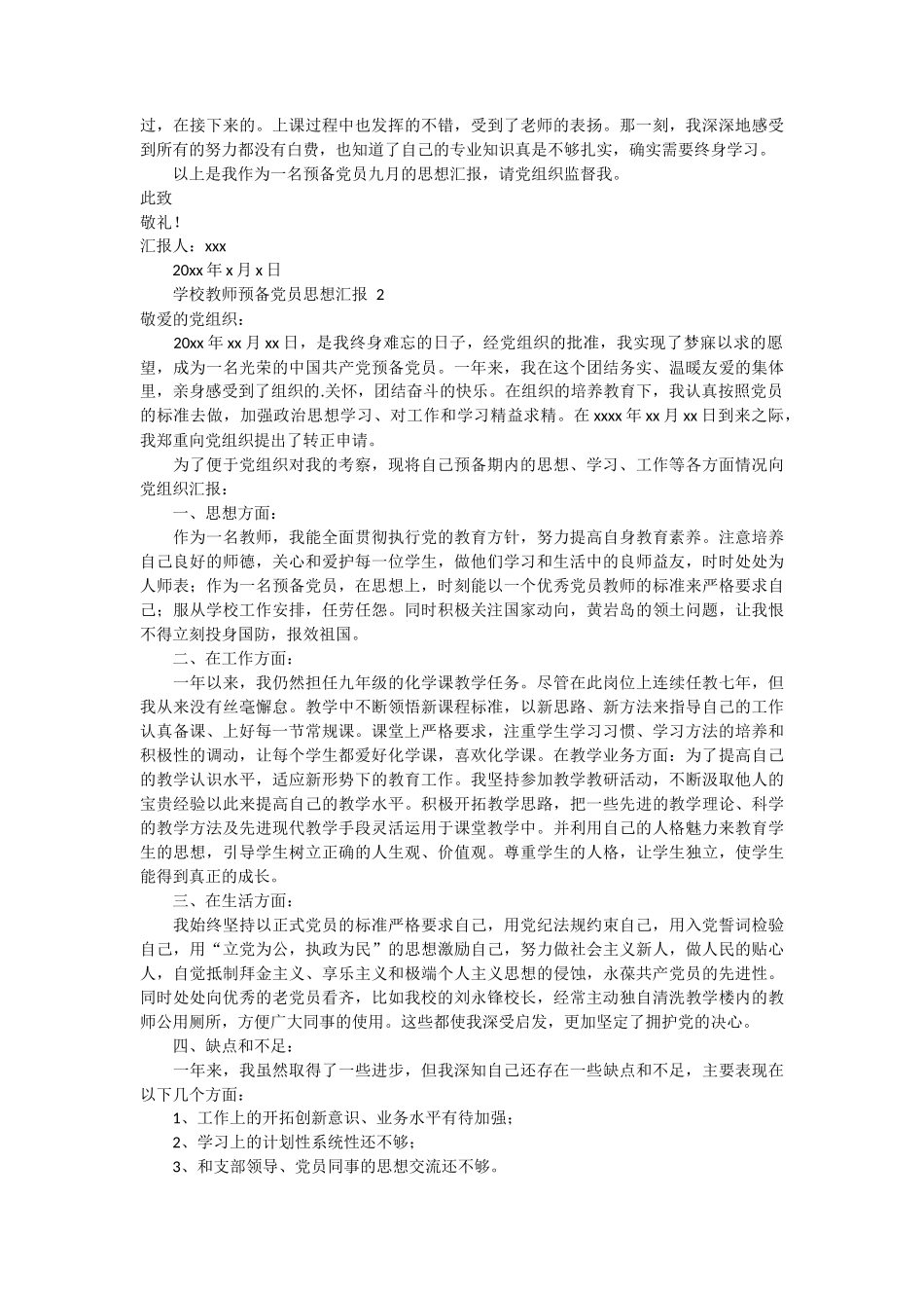 学校教师预备党员思想汇报 2篇_第2页