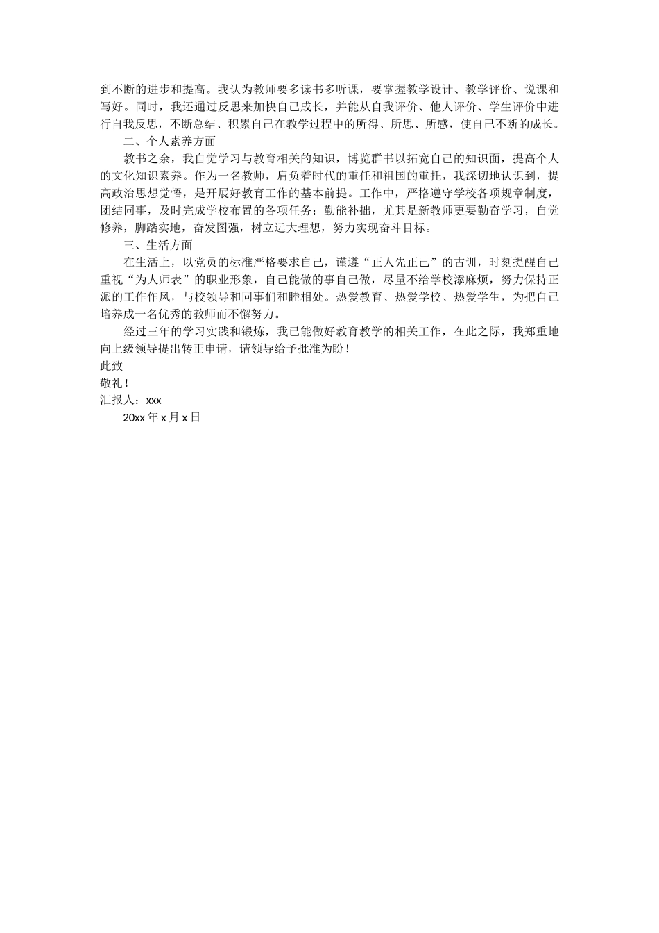学校教师预备党员思想汇报 3篇_第3页