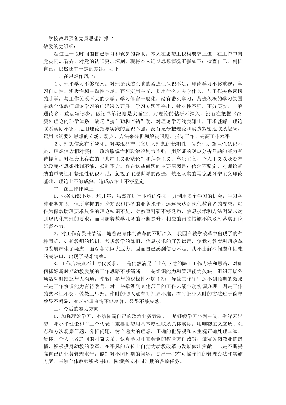 学校教师预备党员思想汇报 4篇_第1页