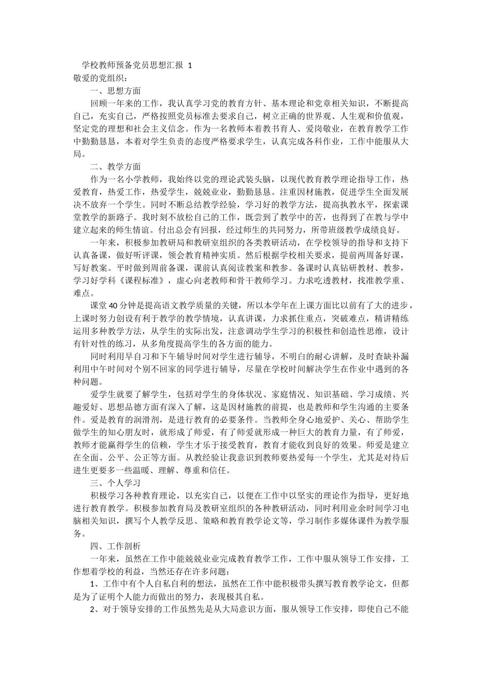 学校教师预备党员思想汇报范文 5篇_第1页