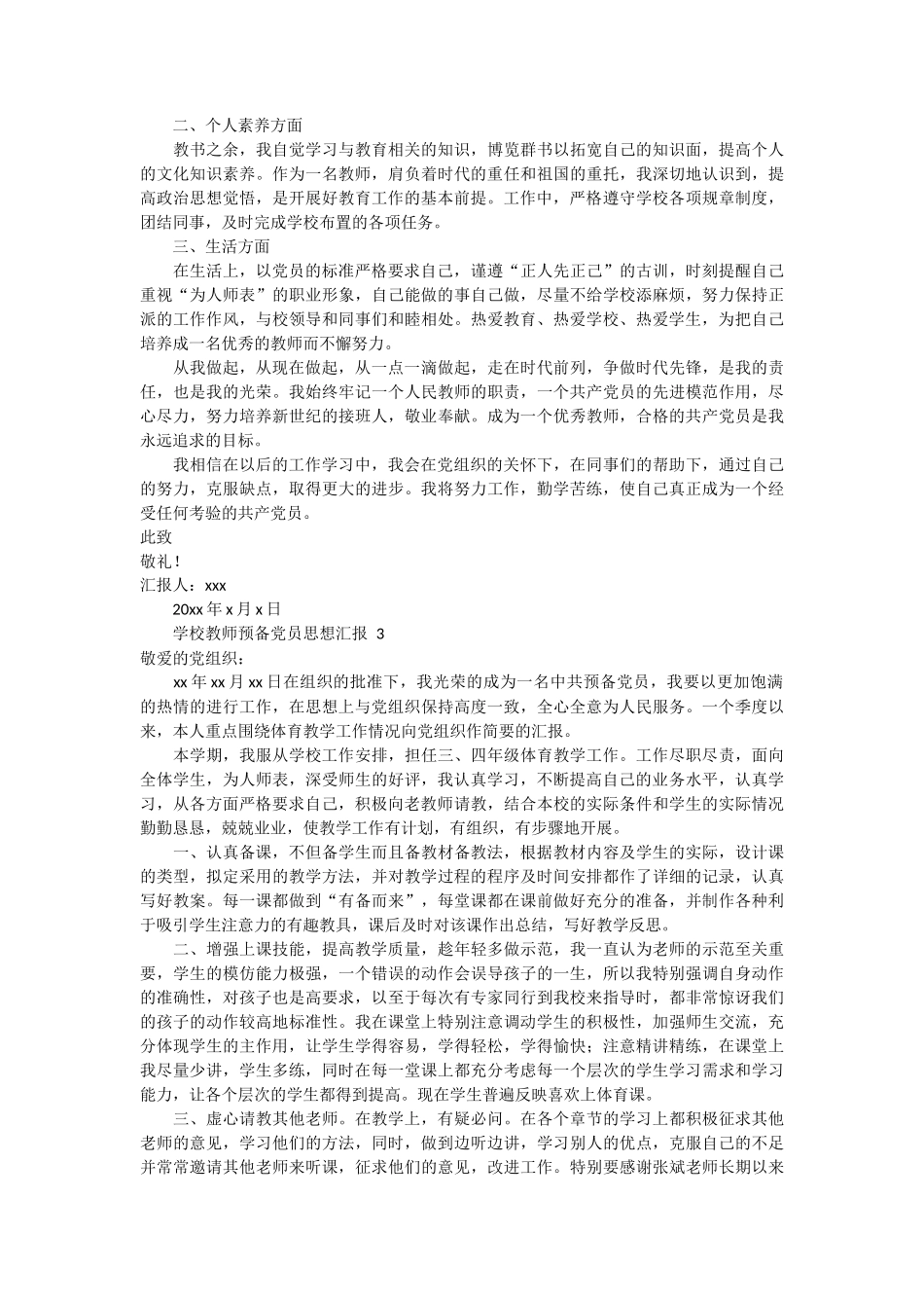 学校教师预备党员思想汇报范文 5篇_第3页