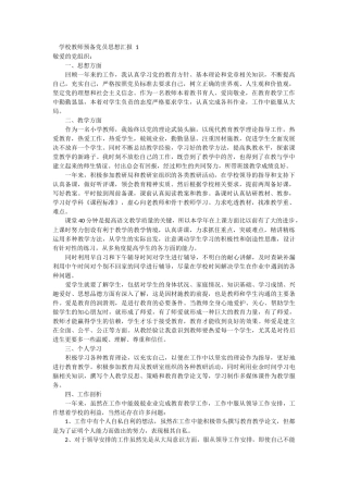 学校教师预备党员思想汇报范文 5篇