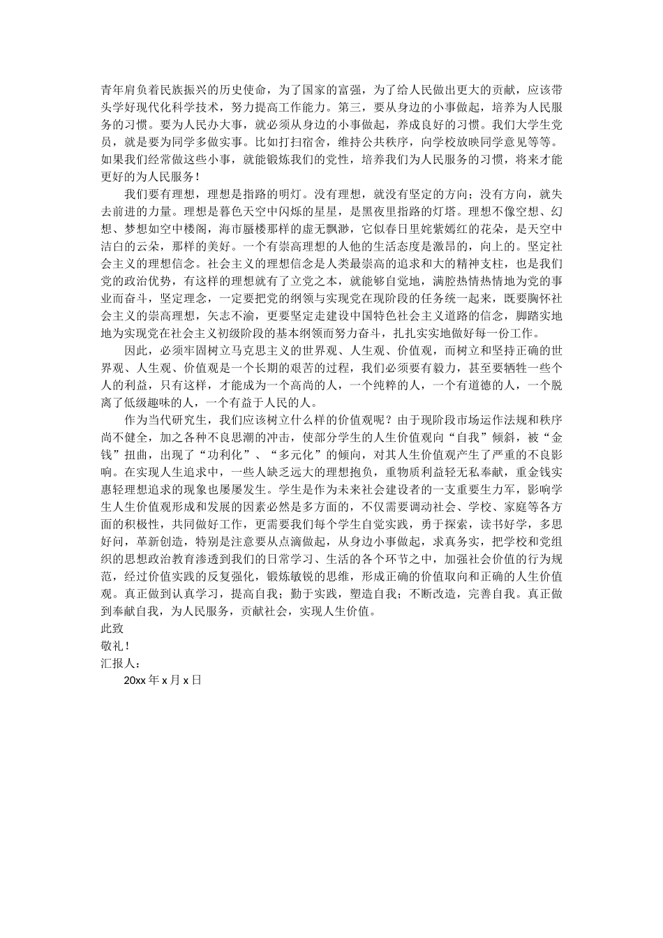 研究生预备党员思想汇报 2篇_第2页