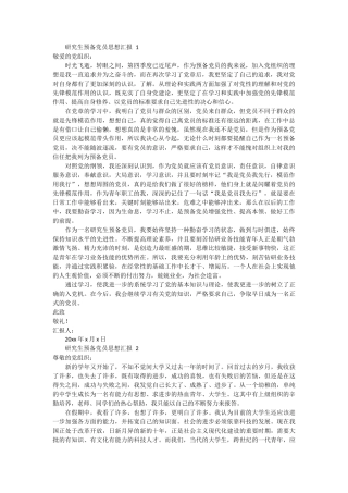 研究生预备党员思想汇报 3篇