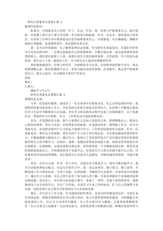 研究生预备党员思想汇报 4篇