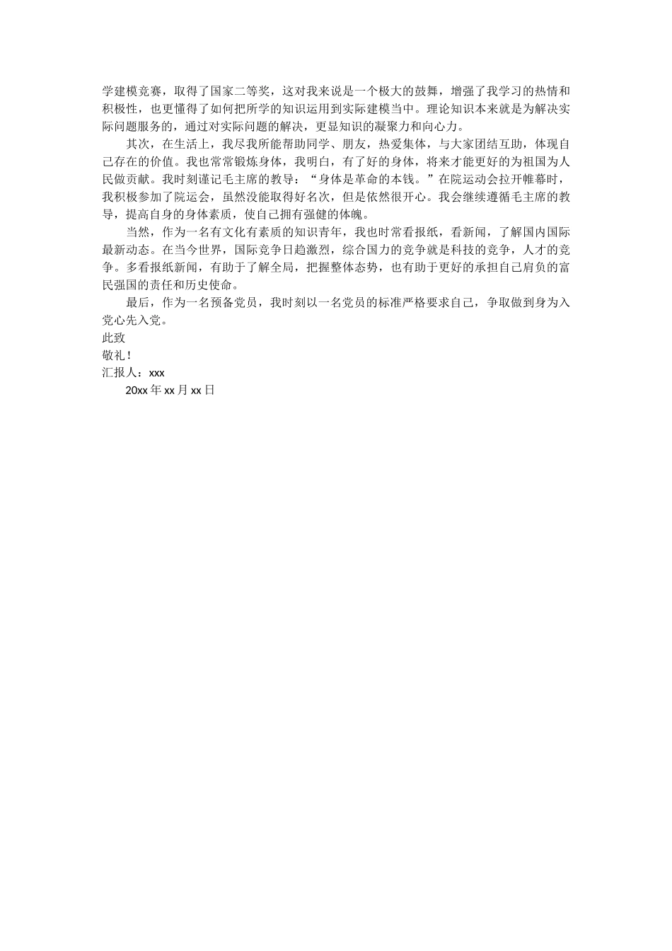 研一新生预备党员思想汇报 3篇_第3页