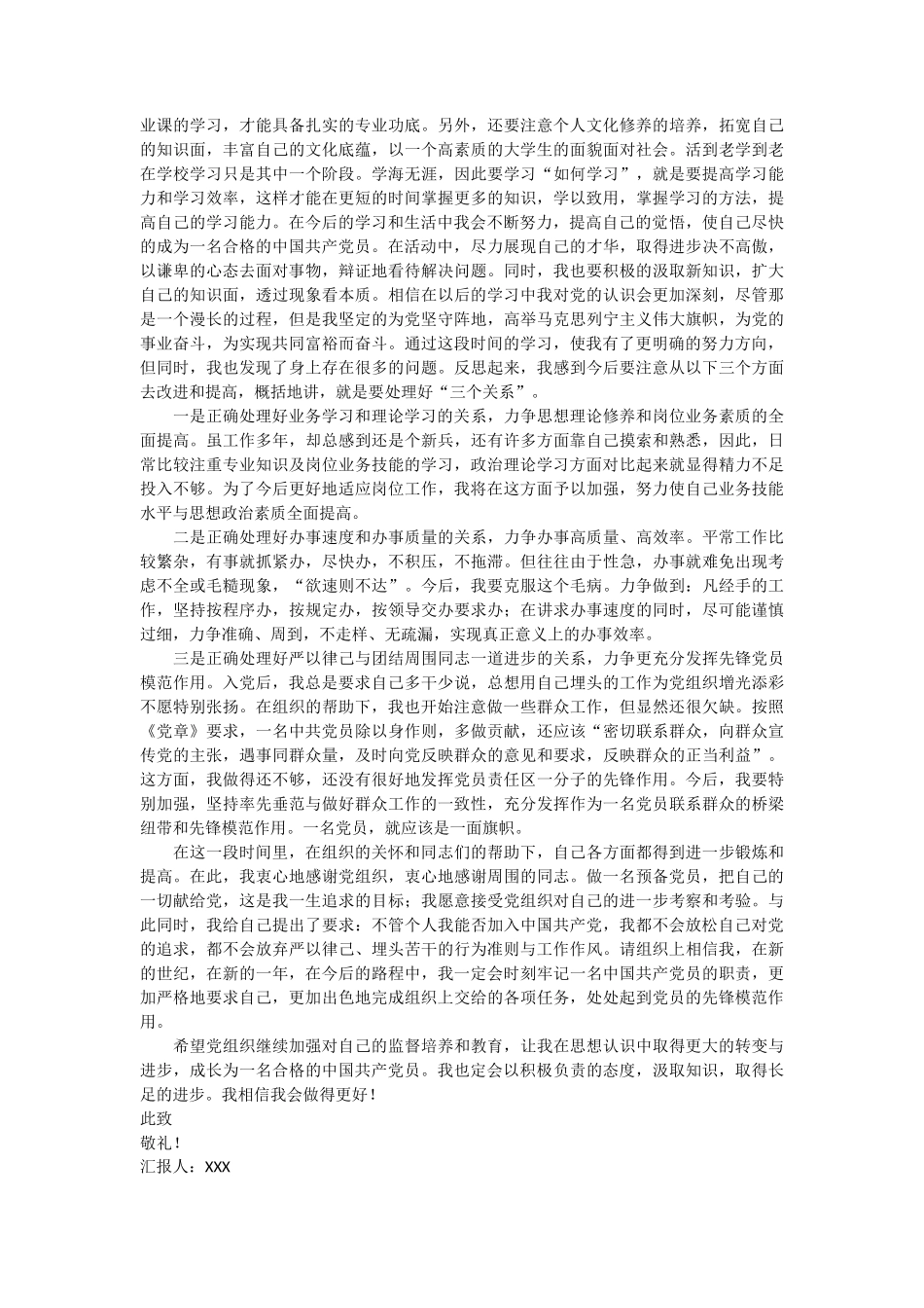 研一新生预备党员思想汇报 4篇_第3页