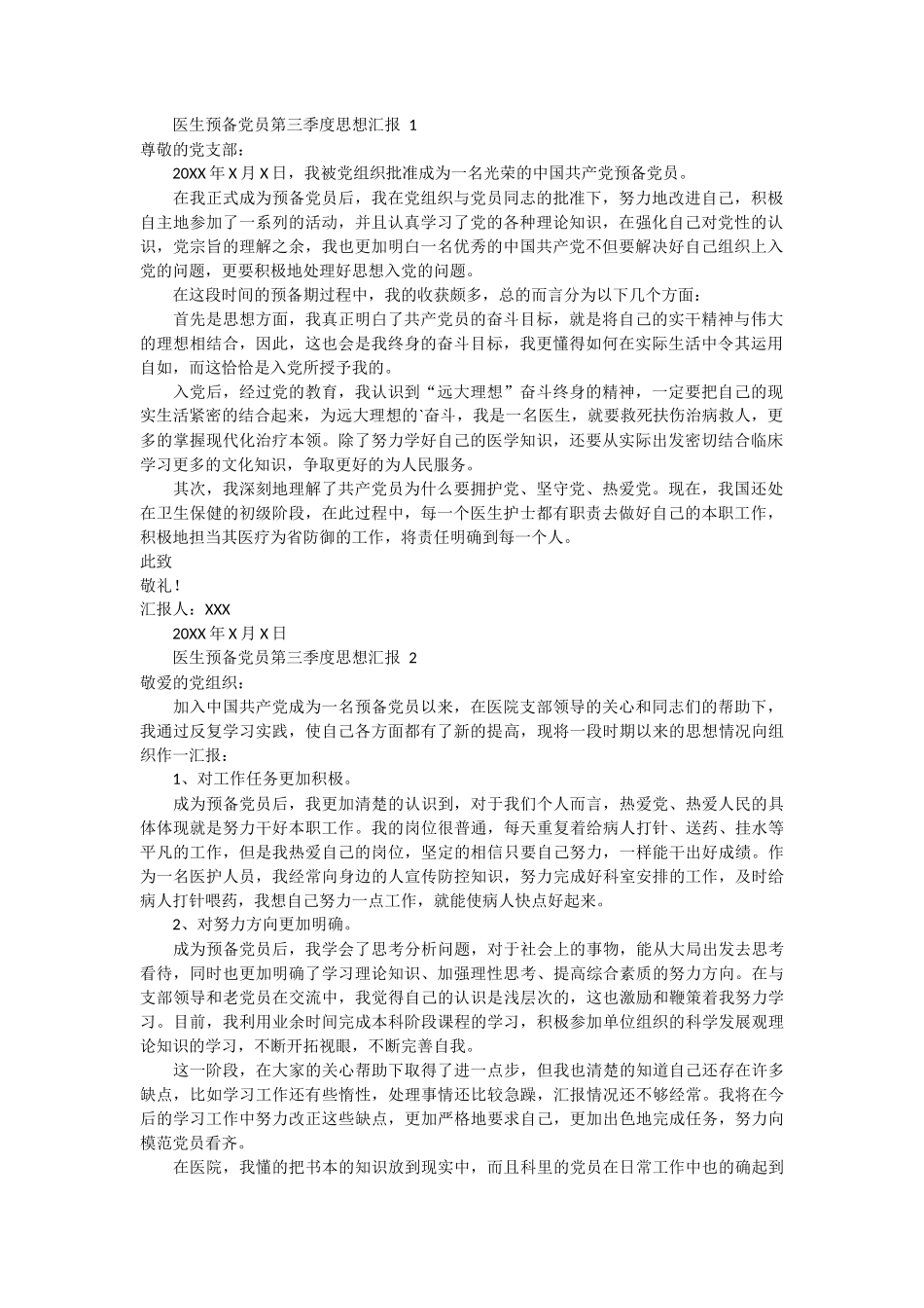 医生预备党员第三季度思想汇报 3篇_第1页