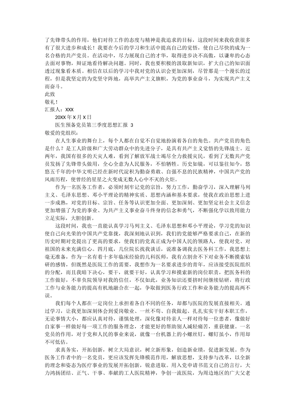 医生预备党员第三季度思想汇报 3篇_第2页
