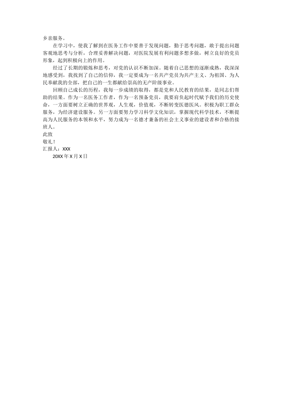 医生预备党员第三季度思想汇报 3篇_第3页