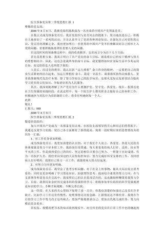 医生预备党员第三季度思想汇报 3篇