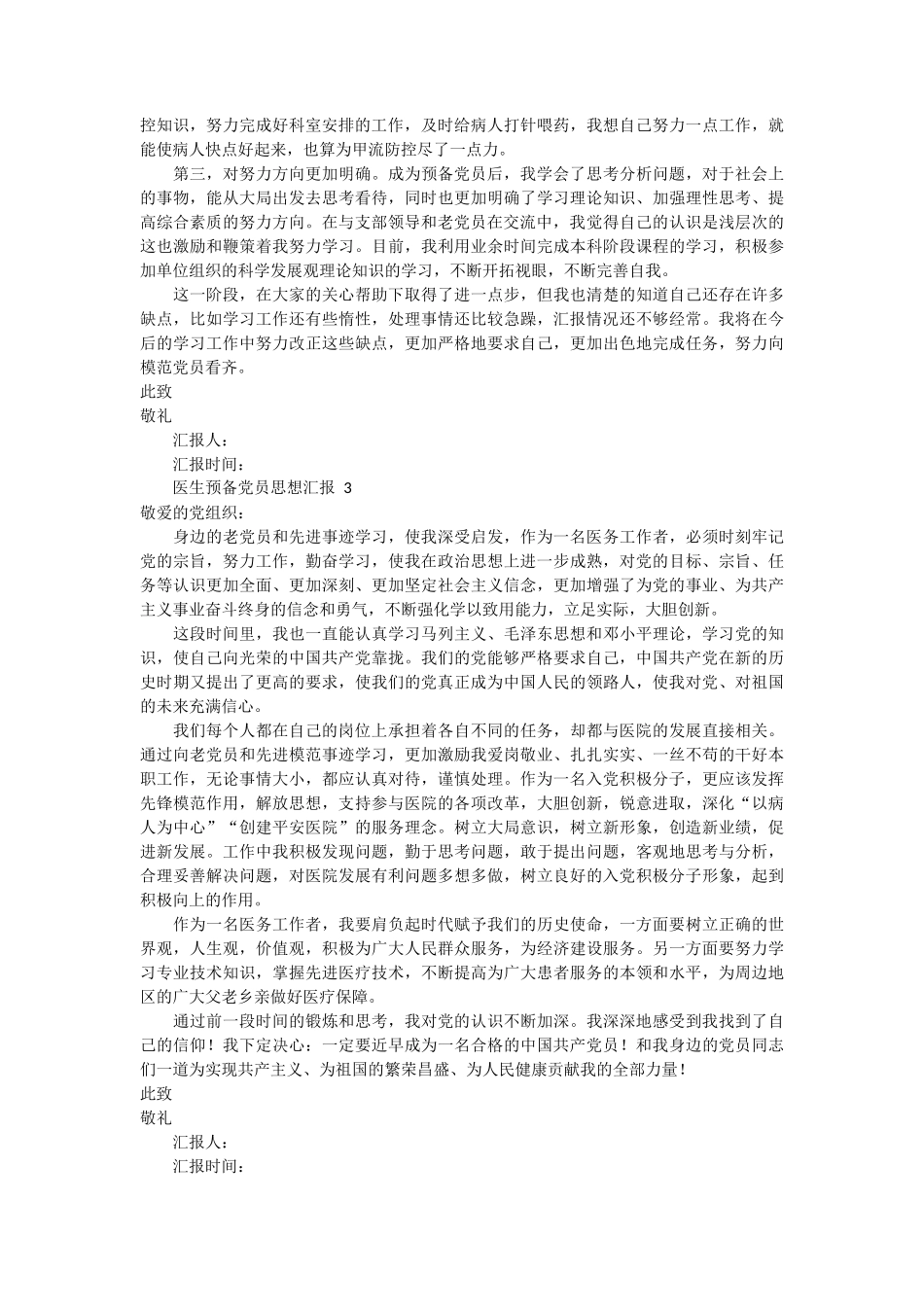 医生预备党员思想汇报 4篇_第3页