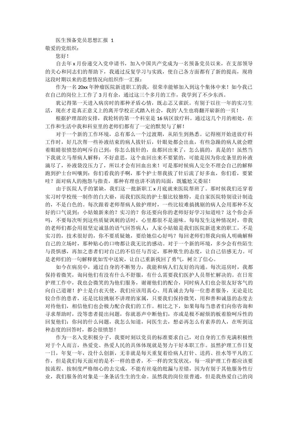 医生预备党员思想汇报 5篇_第1页