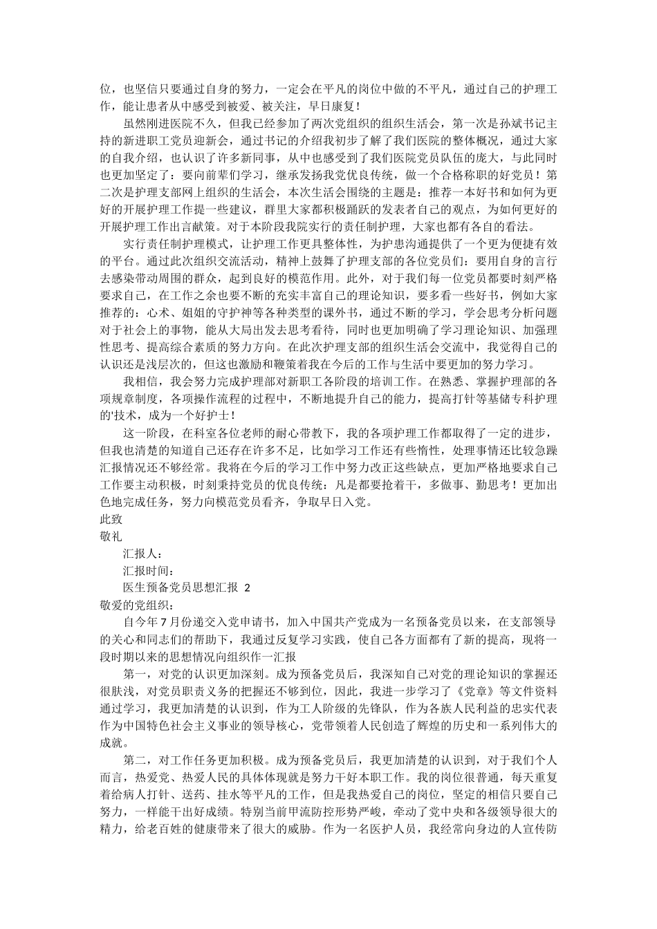 医生预备党员思想汇报 5篇_第2页
