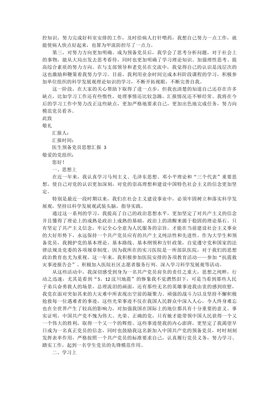 医生预备党员思想汇报 5篇_第3页