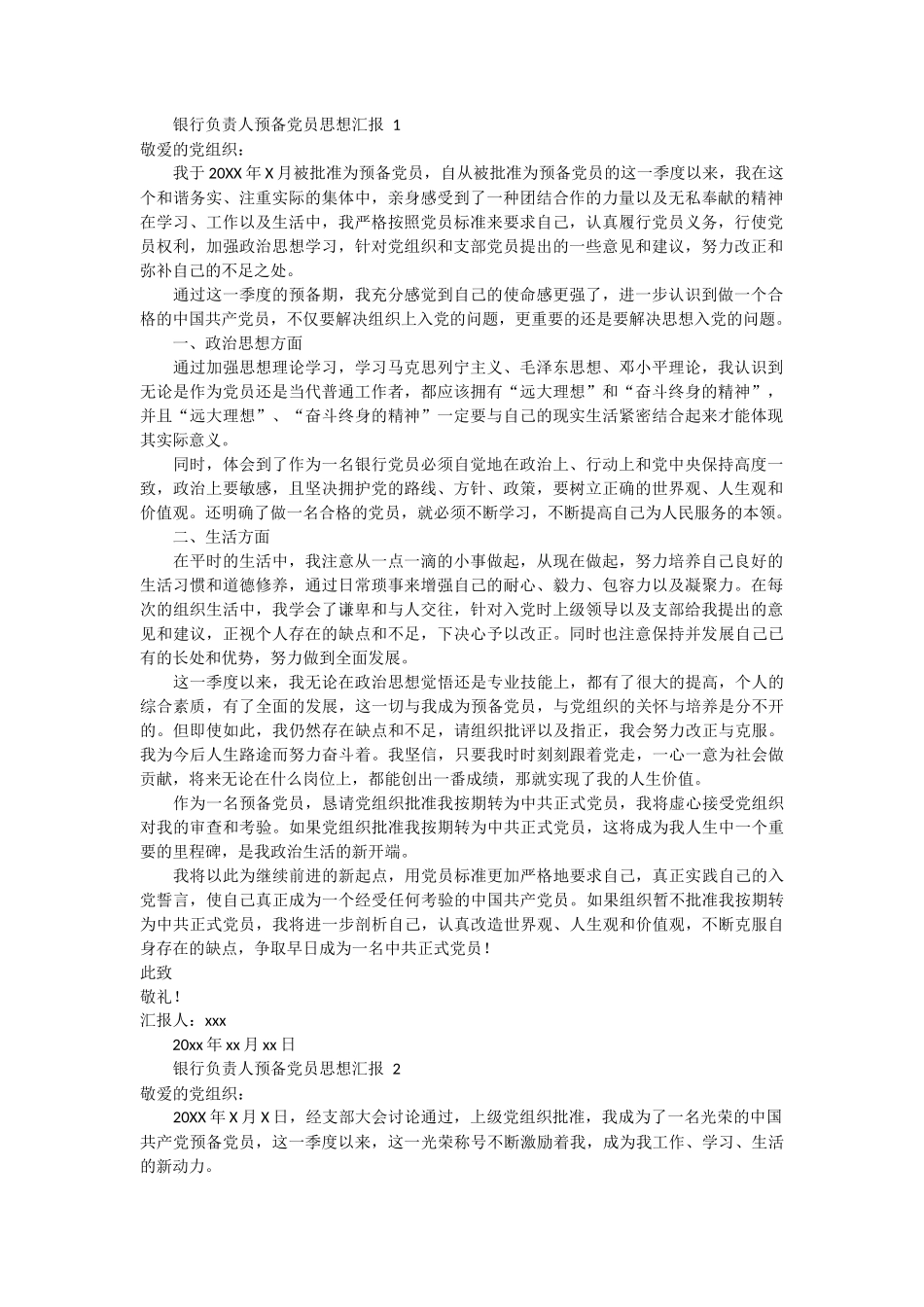 银行负责人预备党员思想汇报 6篇_第1页