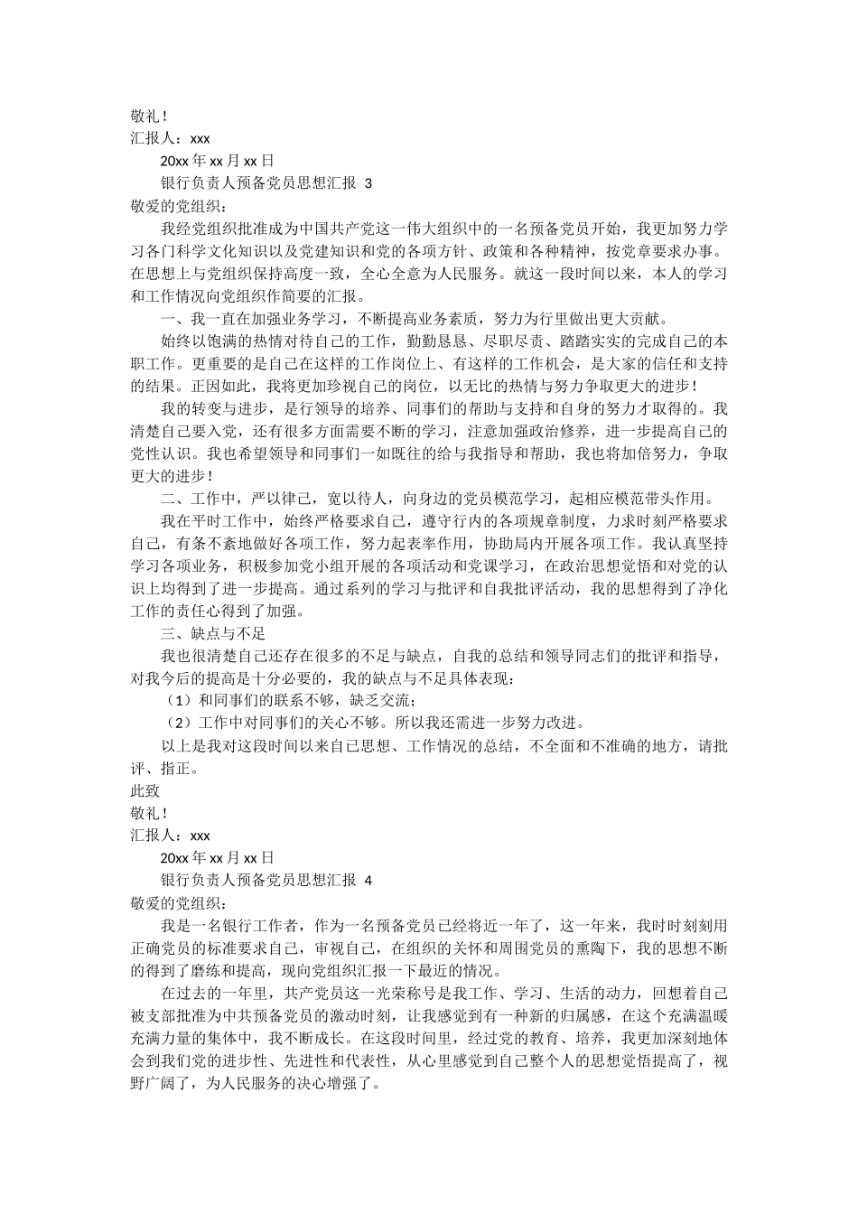 银行负责人预备党员思想汇报 6篇_第3页