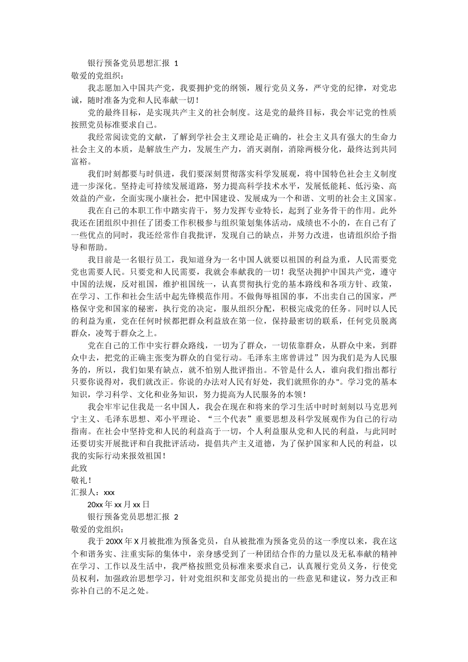 银行预备党员思想汇报 7篇_第1页