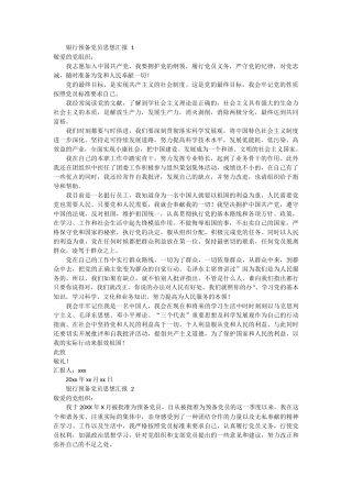 银行预备党员思想汇报 7篇